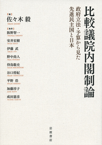 比較議院内閣制論 政府立法・予算から見た先進民主国と日本の詳細を見る