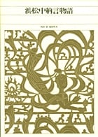 浜松中納言物語 (新編日本古典文学全集 27)の詳細を見る