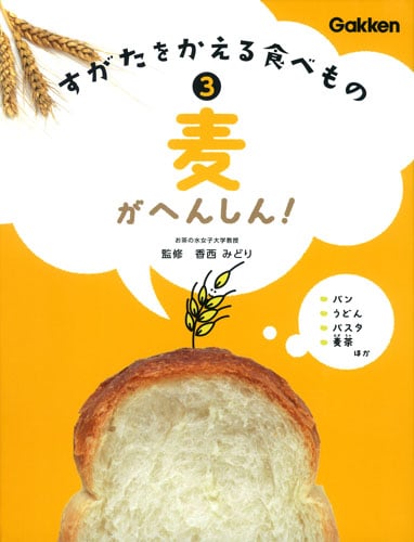 麦がへんしん! (すがたをかえる食べもの 3)