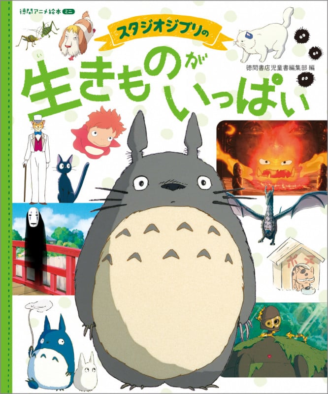 スタジオジブリの生きものがいっぱい (徳間アニメ絵本ミニ)