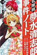 名探偵夢水清志郎事件ノート (10) (なかよしKCDX)