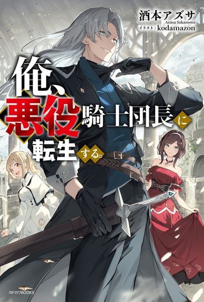 俺、悪役騎士団長に転生する。 (1) (カドカワBOOKS)