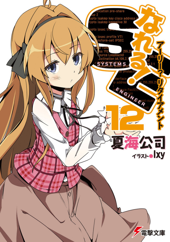なれる!SE12 アーリー?リタイアメント (電撃文庫)