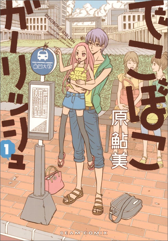 でこぼこガーリッシュ 1巻 (ハルタコミックス)