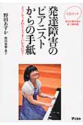 発達障害のピアニストからの手紙