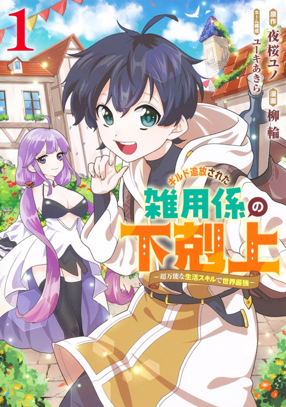 ギルド追放された雑用係の下剋上 1 ~超万能な生活スキルで世界最強~ (ヤングジャンプコミックス)