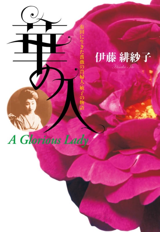 華の人 有田に生きた薔薇の貴婦人・敏子の物語