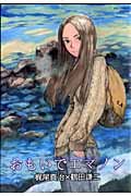 おもいでエマノン (リュウC)