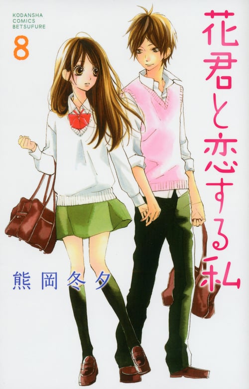 花君と恋する私 (8) (別冊フレンドKC)