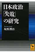 日本政治「失敗」の研究 (講談社学術文庫)
