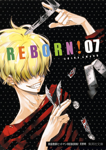 家庭教師ヒットマンREBORN! 7 (集英社文庫(コミック版))