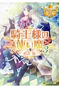 騎士様の使い魔 3 (レジーナ文庫)