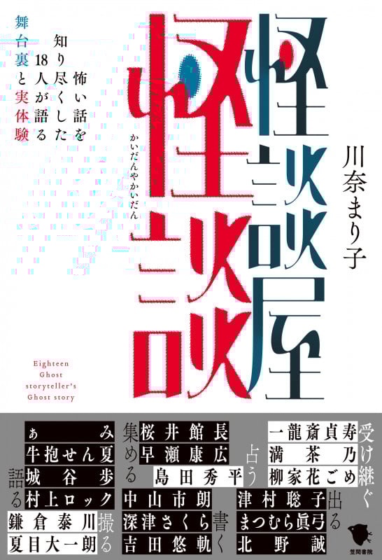 怪談屋怪談 怖い話を知り尽くした18人が語る舞台裏と実体験