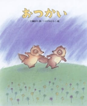 おつかい (しのえほん 10)の詳細を見る