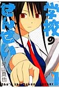 学校のせんせい 1 (ガンガンコミックスONLINE)
