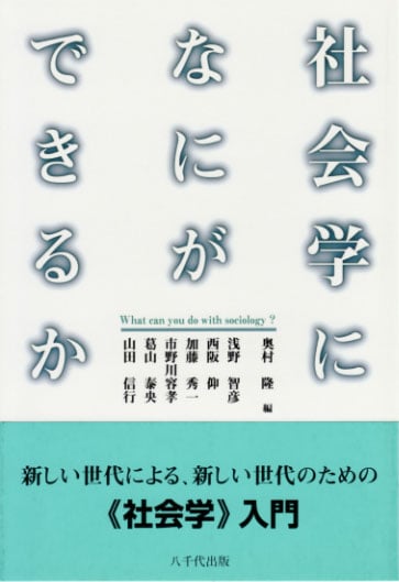 社会学になにができるか