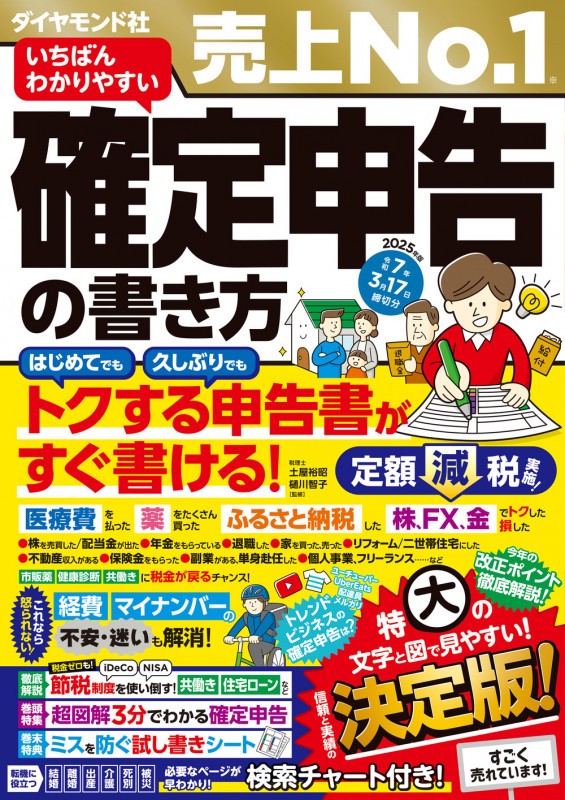 いちばんわかりやすい確定申告の書き方 令和7年3月17日締切分