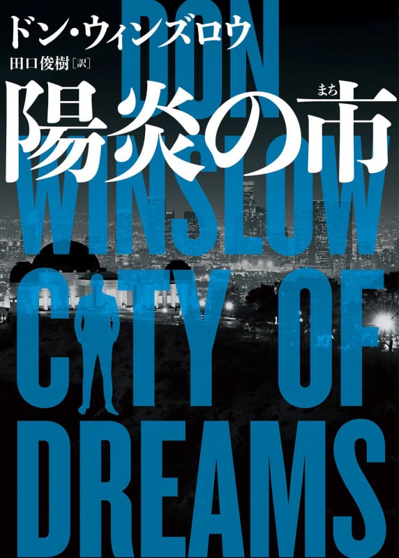 陽炎の市 (ハーパーBOOKS H195)