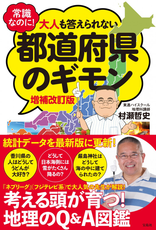 常識なのに! 大人も答えられない都道府県のギモン 増補改訂版