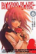 BAMBOO BLADE (6) (ヤングガンガンC)