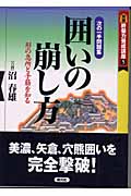 囲いの崩し方 次の一手問題集 形の急所と手筋を知る (終盤力養成講座 5)