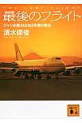 最後のフライト ジャンボ機JA8162号機の場合 (講談社文庫)