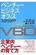 ベンチャービジネスオフィスVBO コーポレートベンチャリングの新しいモデル