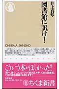 図書館に訊け! (ちくま新書)