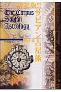 決定版!!サビアン占星術 (エルブックスシリーズ)