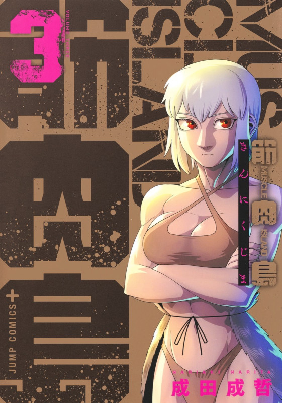 筋肉島 3 (ジャンプコミックス)