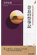 奈良の祭事記 日本人の心の原点をたどる! (青春新書インテリジェンス)