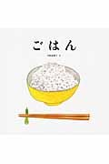 ごはん (日本傑作絵本シリーズ)
