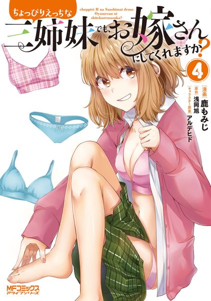 ちょっぴりえっちな三姉妹でも、お嫁さんにしてくれますか? 4 (MFコミックス アライブシリーズ)