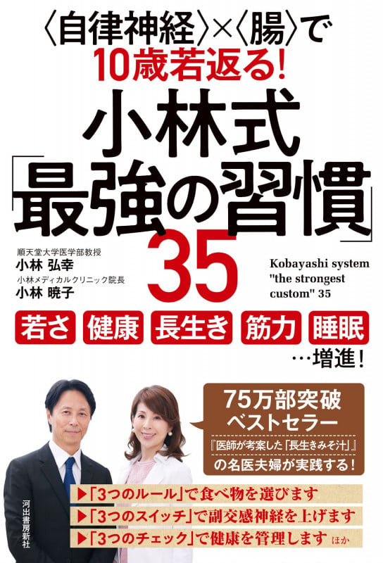 小林式「最強の習慣」35 <自律神経>×<腸>で10歳若返る!