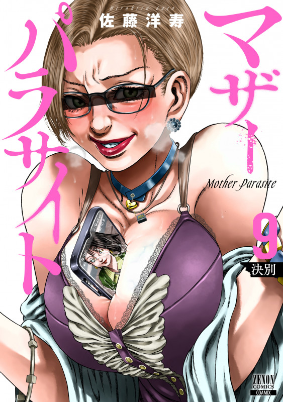 マザーパラサイト (9) (ゼノンコミックス)