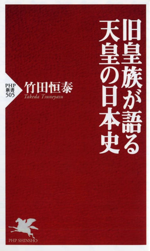 旧皇族が語る天皇の日本史 (PHP新書)