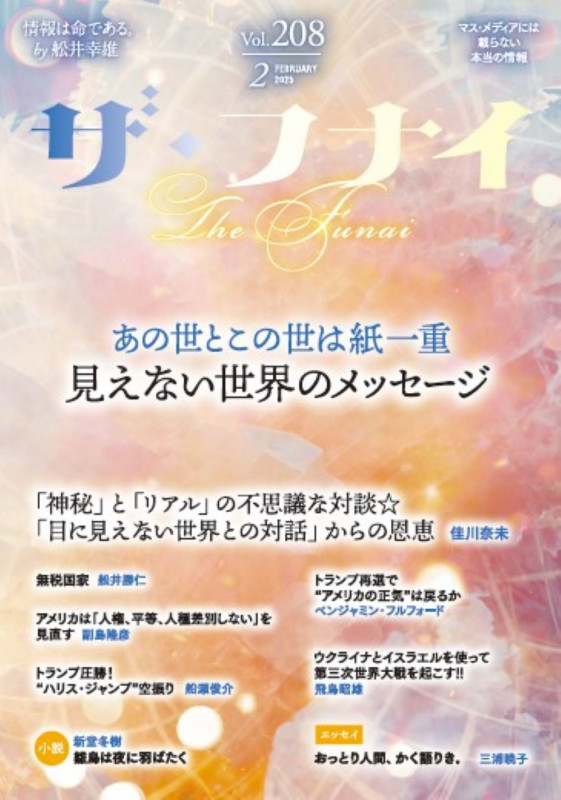 ザ・フナイ vol.208