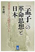 「孟子」の革命思想と日本 天皇家にはなぜ姓がないのか