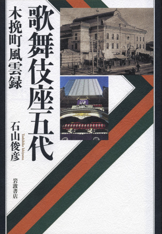 歌舞伎座五代 木挽町風雲録の詳細を見る
