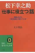 松下幸之助「仕事に役立つ」話 (知的生きかた文庫)