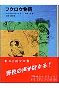 フクロウ物語 (福音館文庫 ノンフィクション N-9)