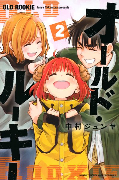 オールド・ルーキー(2) (講談社コミックス月刊マガジン)