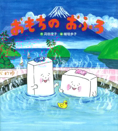 おもちのおふろ