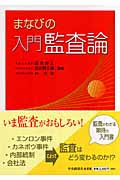 まなびの入門監査論
