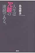 人生は冗談の連続である。