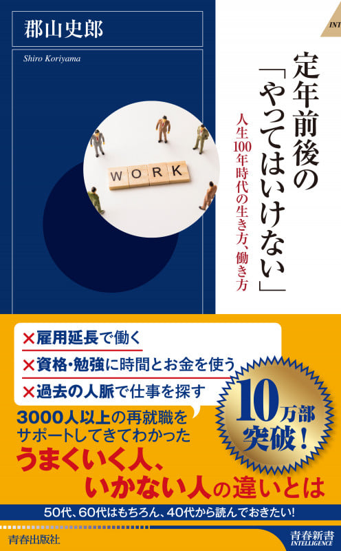 定年前後の「やってはいけない」 (青春新書インテリジェンス)