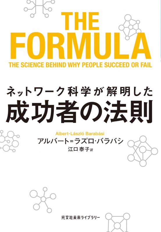 ネットワーク科学が解明した成功者の法則 (光文社未来ライブラリー)