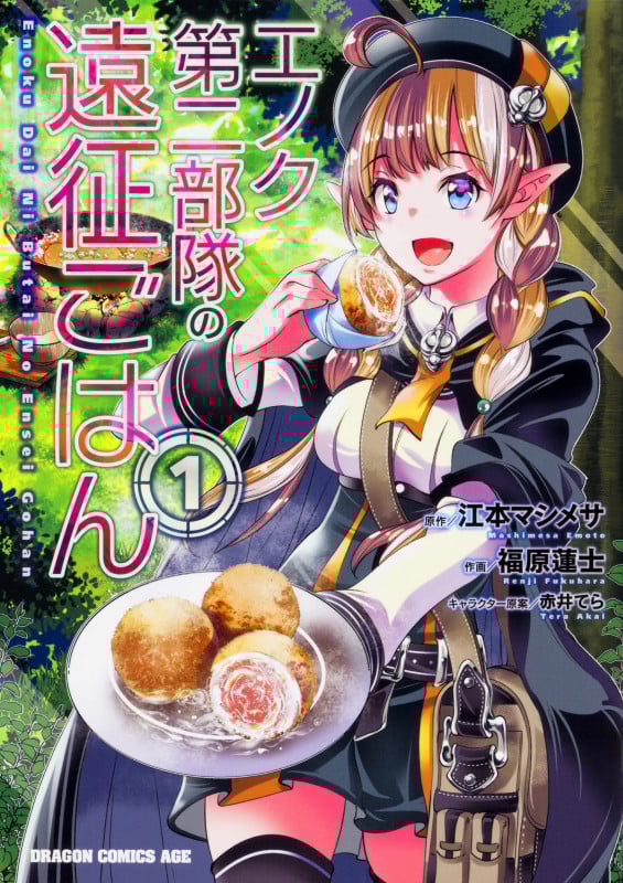エノク第二部隊の遠征ごはん (1) (ドラゴンCエイジ)
