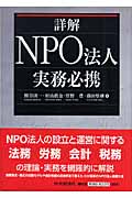 詳解 NPO法人実務必携