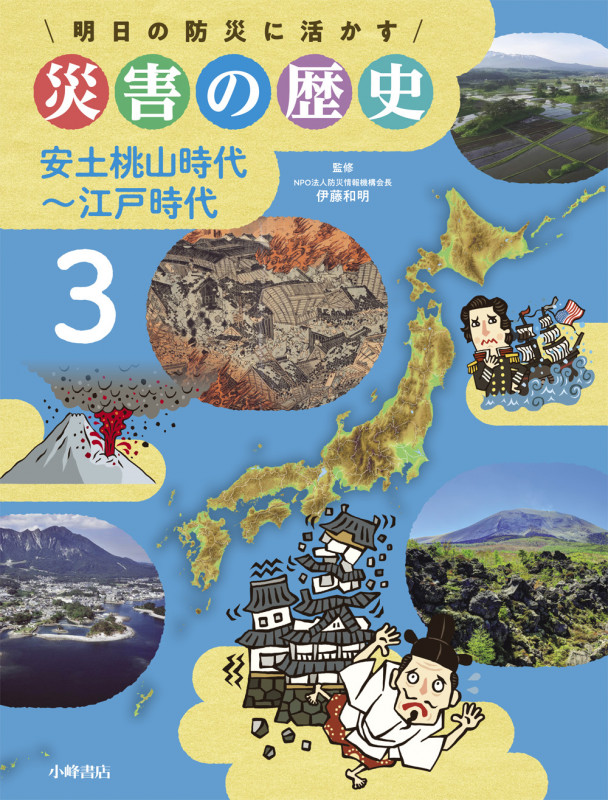 安土桃山時代~江戸時代 (明日の防災に活かす 災害の歴史 3)